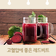  고혈압에 좋은 레드비트! 효능과 섭취방법