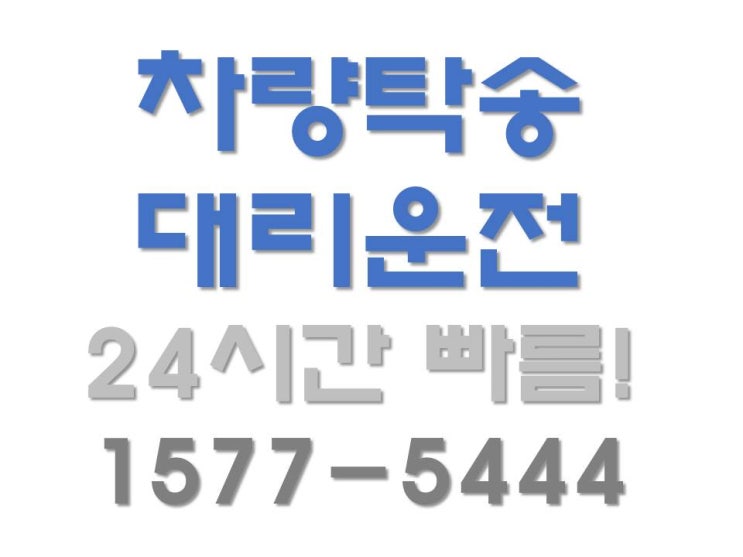 탁송대리,자동차탁송료10%적립됩니다.