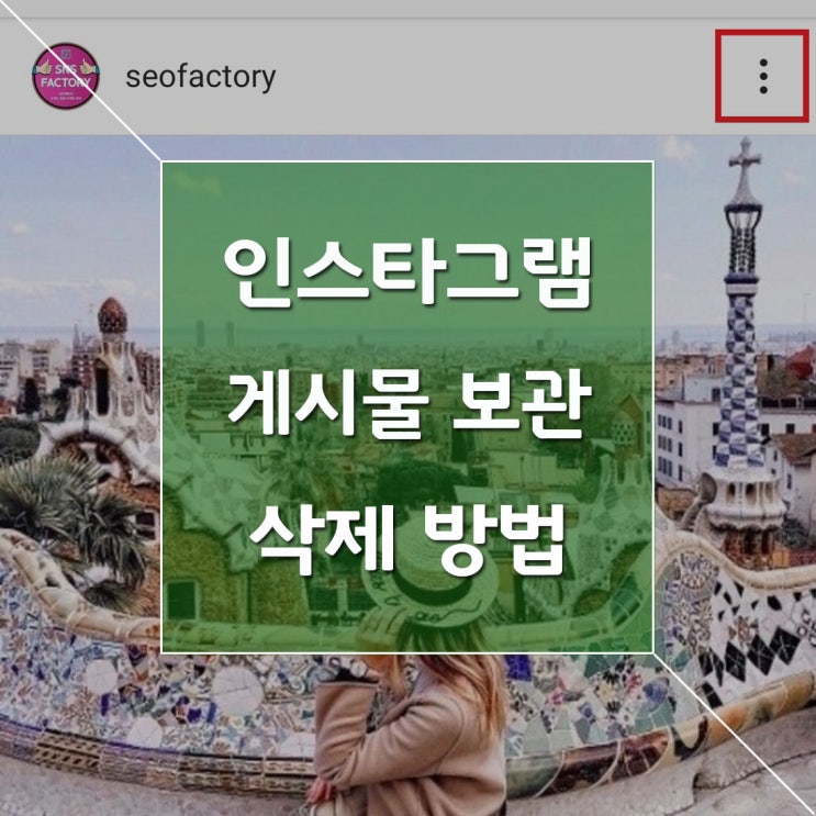  인스타그램 보관 및 삭제 방법