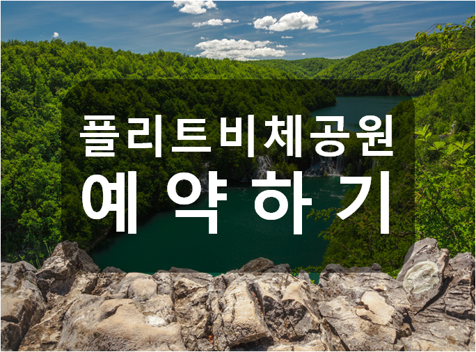  크로아티아 플리트비체 국립공원 티켓 예약방법