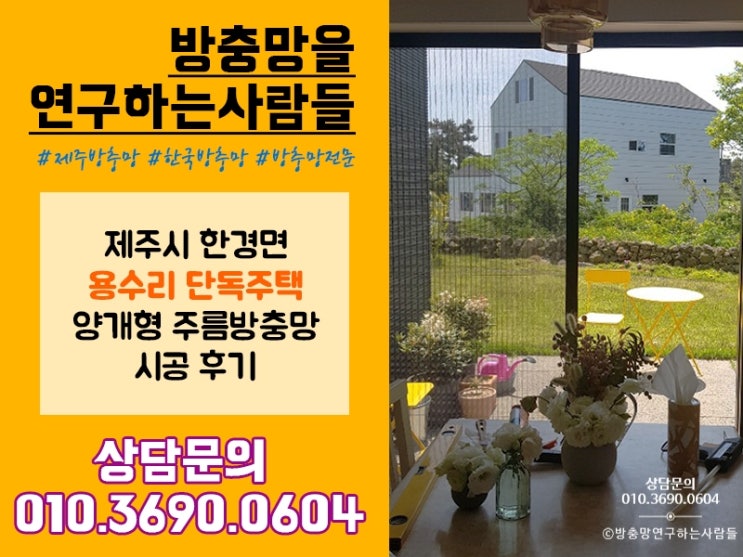  제주 한경면 용수리 단독주택에 양개형 주름방충망 시공하고 왔어요!