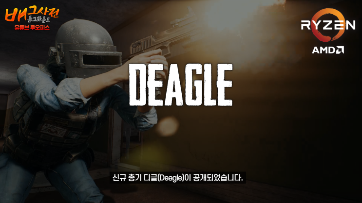  배그 신규총기 디글(Deagle) 완벽분석