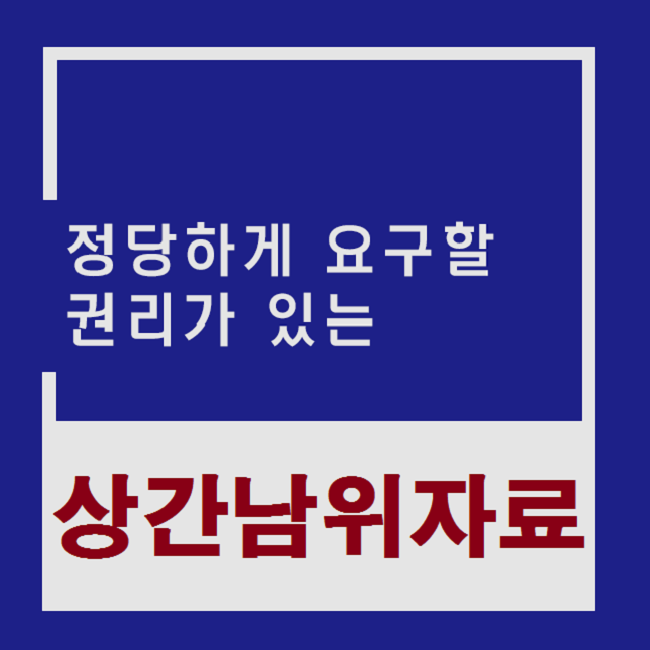  상간남위자료 현명하게 해결할 수 있는 최선의 방법