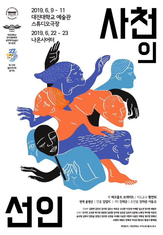  제 27회 젊은연극제 참가작 대진대학교 공연 <사천의 선인> / 대진대학교 / 연극영화학부 / 연극전공 / 연기 / 연극 / 공연 / 연기과 / 연극영화과