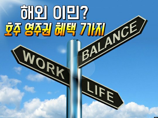  호주 영주권 혜택 7가지
