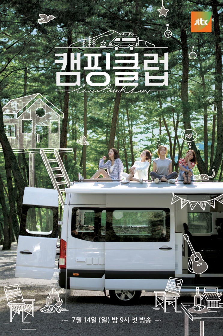 캠핑클럽 JTBC신규예능 출연진과 첫방영일