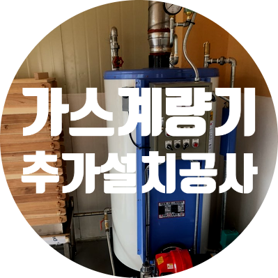  도시가스 공사 경기도 남양주 가스 계량기 추가시공