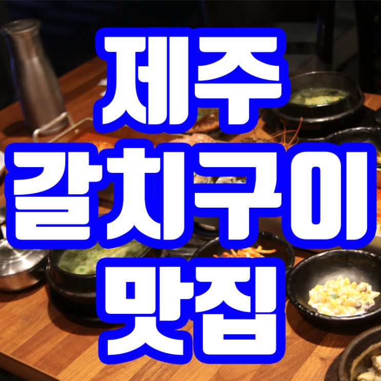  제주 갈치구이 맛집 한상 크게 먹고옴~