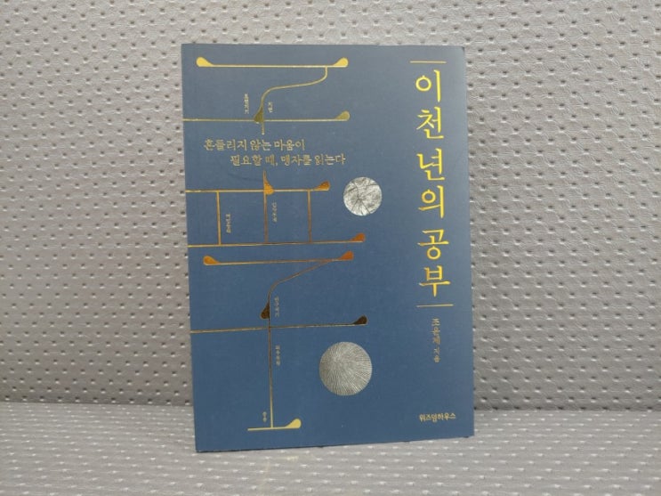  [서평] 맹자가 현재를 살아간다면 어땠을까 _이천 년의 공부