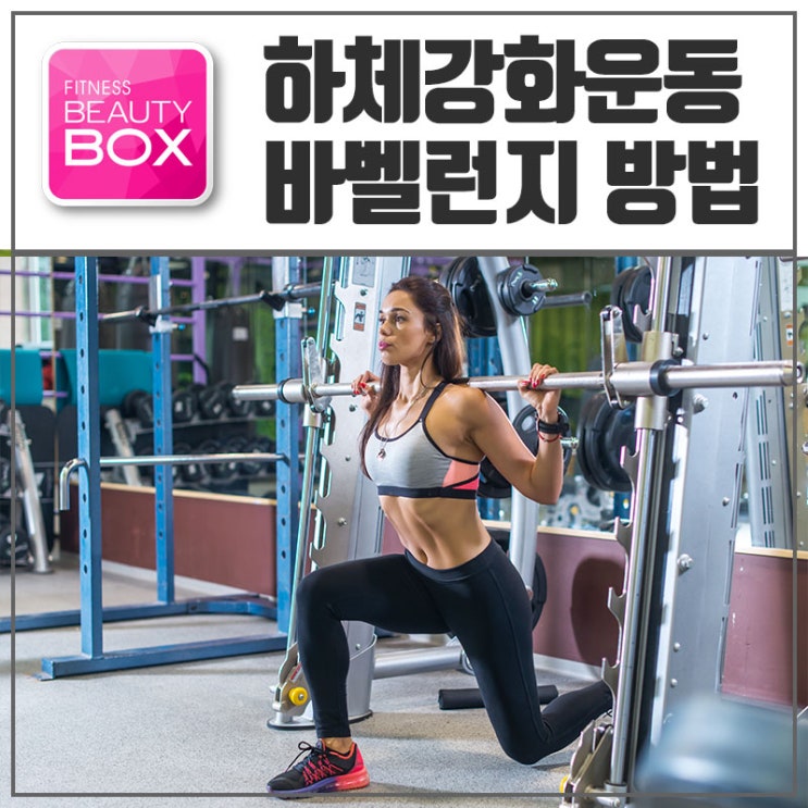  범계역헬스장 바벨런지 하체강화운동법