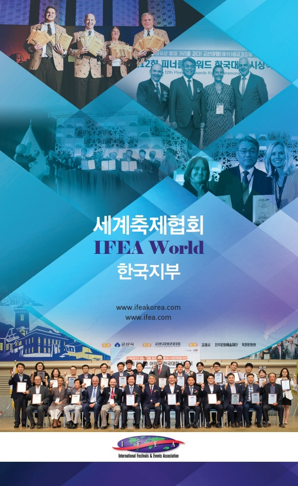  IFEA 한국지부 소개/세계축제협회(IFEA WORLD)/피너클어워드