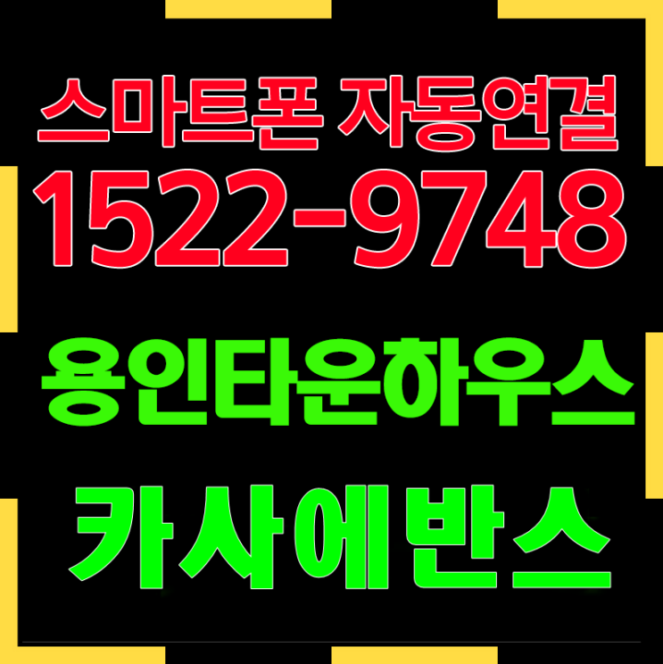  카사에반스 Casa Evance 용인타운하우스분양