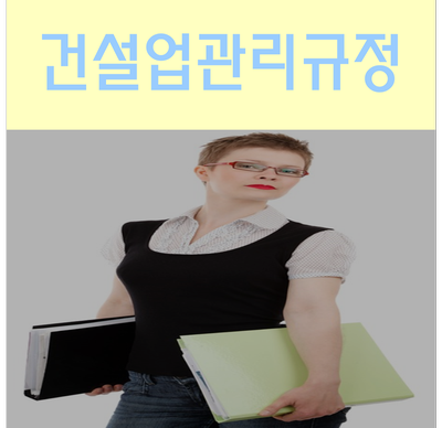  건설업관리규정 미리 확인하고 수천만원 과징금 피하세요!
