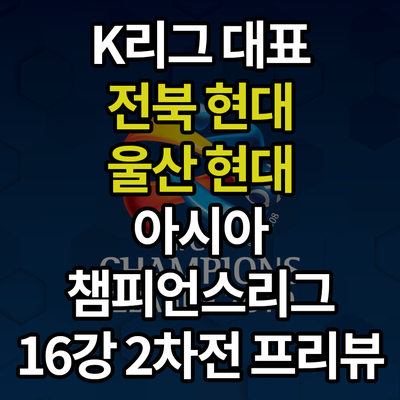 [낫소축구소식] K리그를 대표하는 전북현대와 울산현대의 챔피언스리그 16강 2차전