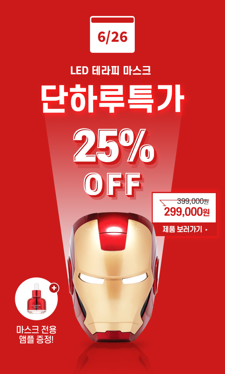  아이언맨 led 마스크 페이스팩토리 정답공개~