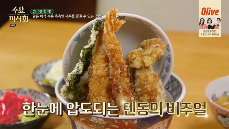  수요미식회 208회 - 겉바속촉 새우튀김 덮밥 '뜨거운 한 끼' "고쿠텐" (경기 성남시 분당구 정자동, 분당선/신분당선 정자역) 190625