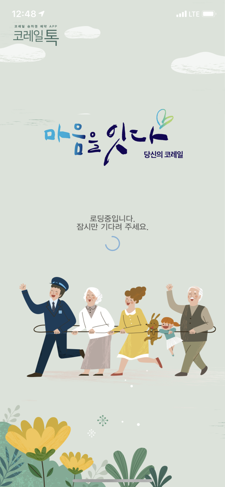  코레일톡 국내 KTX 무궁화호 등 기차를 손쉽게 모바일로 이용방법