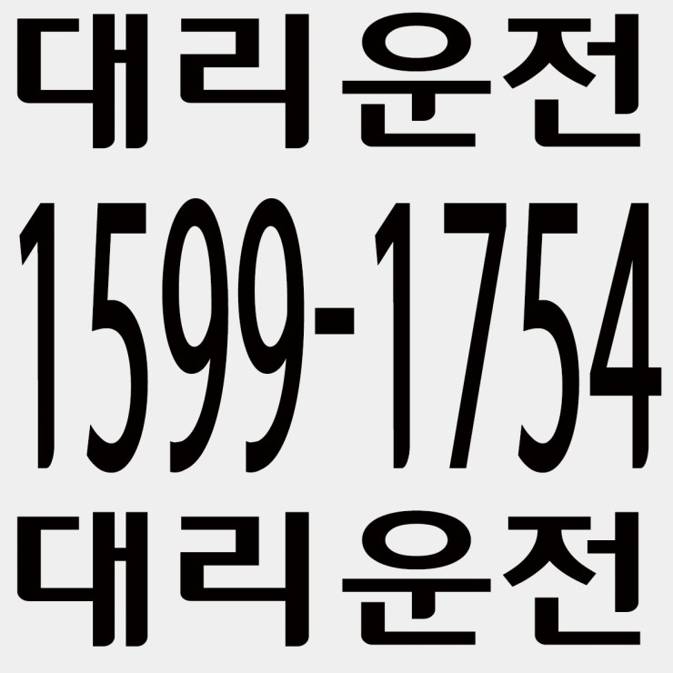 대리운전  카드가능,안전운전,저렴한 가격 1599-1754