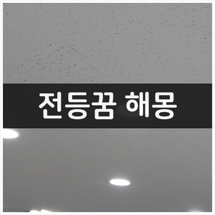  전등꿈 해석 7가지 - 길몽일까? 흉몽일까?