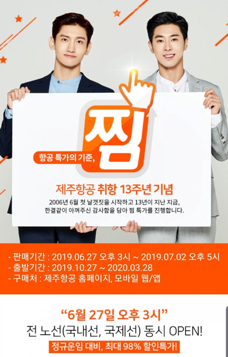  제주항공 찜 특가 (6월27일 오후3시), 지난번 지방출발 찜특가 성공에 이어 또 도전!!