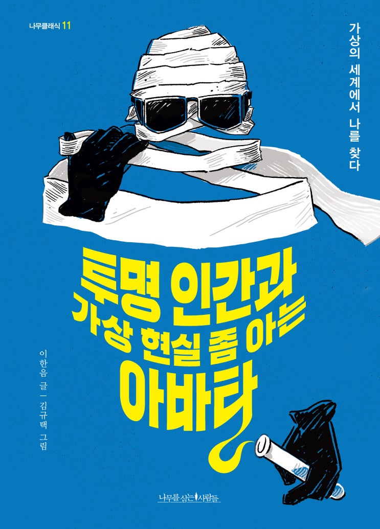  [신간 안내] 투명 인간과 가상 현실 좀 아는 아바타