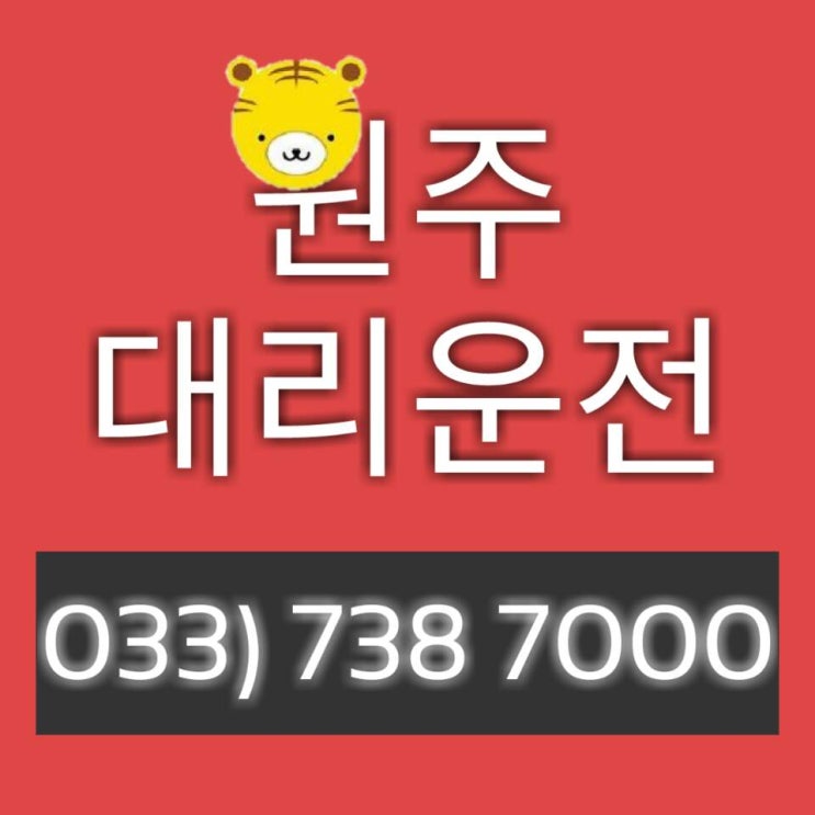  [원주대리운전] 365일24시간 여기추천!