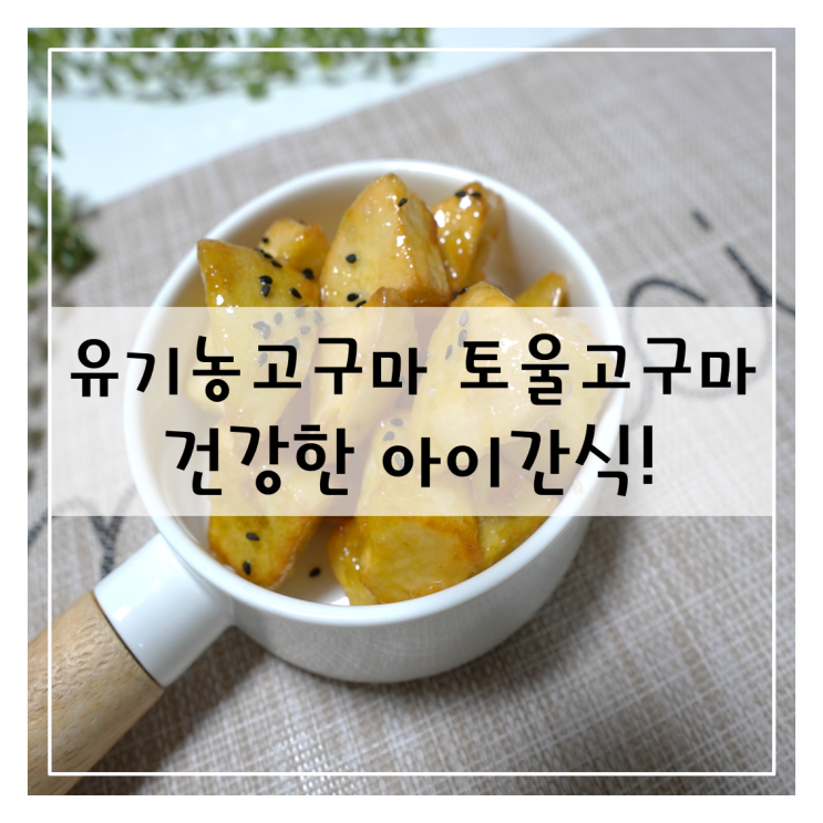  아이간식은 유기농고구마 토울고구마로 건강하게 선택해요!