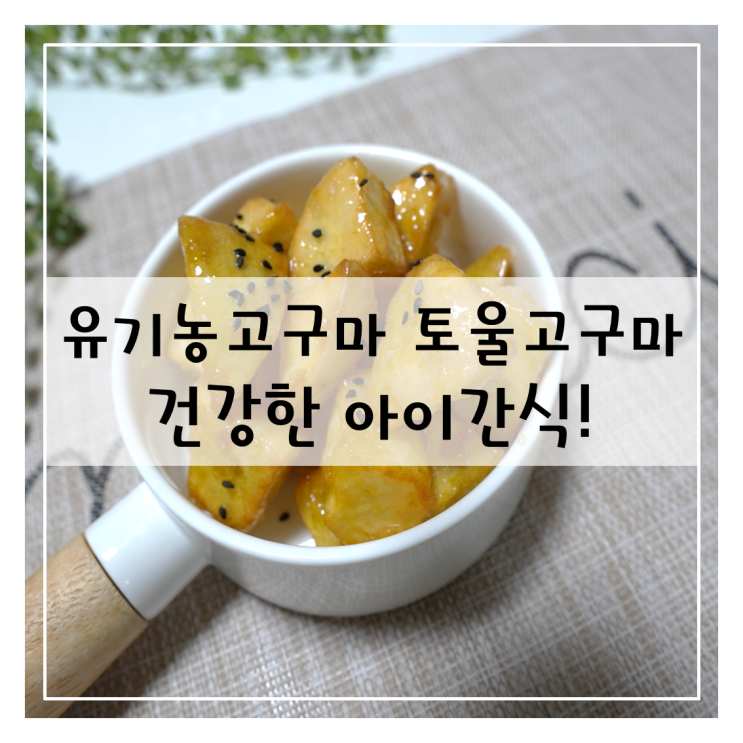 아이간식은 유기농고구마 토울고구마로 건강하게 선택해요!