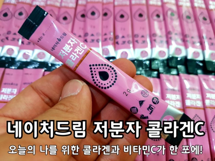 네이처드림 저분자 콜라겐C 피쉬 콜라겐 비타민C 효능 알고 섭취하자. 네이처드림 저분자 콜라겐C 피쉬 콜라겐 비타민C 효능 알고 섭취하자.