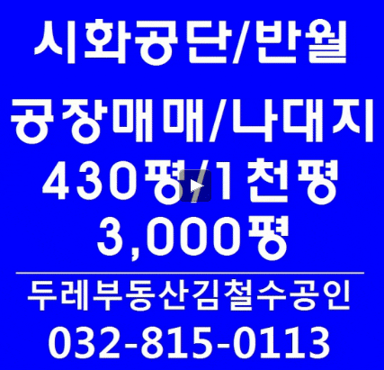  인천 남동공단공장과 이웃한 시화공단공장 조성과 매매 임대 시세