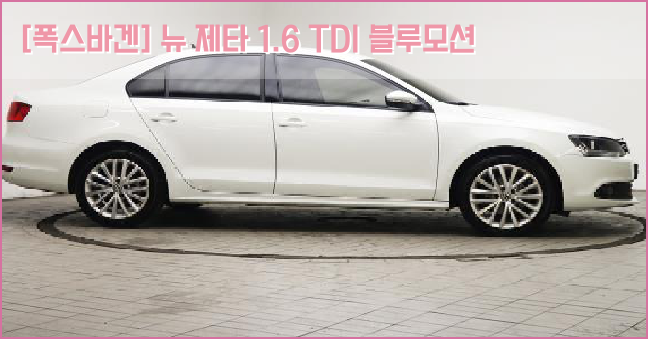  [폭스바겐] 뉴 제타 1.6 TDI 블루모션 중고차 2014년형에 신차급상태