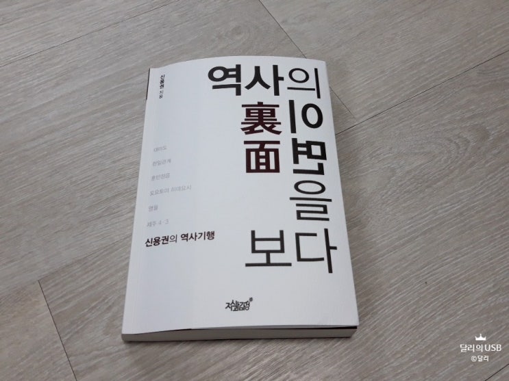 [추천도서]역사의 이면(裏面)을 보다(신용권) : 역사는 발전할까?