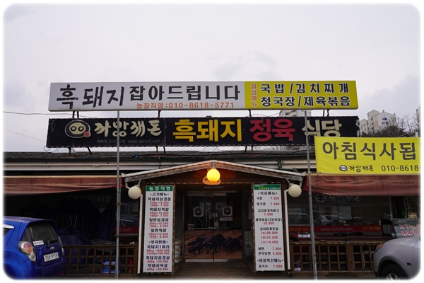  포천 삼겹살이 맛있는 자족식당~까망깨돈