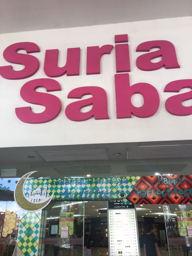  [코타키나발루 4박 5일 여행] 11. 수리아 사바(Suria sabah)에서 쇼핑하자!! (잠실 제2롯데월드몰하고 비슷)