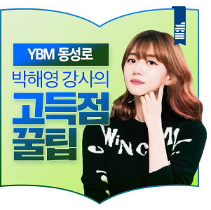  대구 토익 YBM 동성로 박해영 강사가 알려주는 고득점 꿀팁 정보!