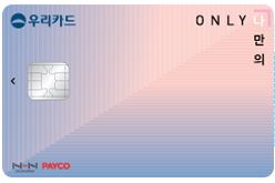우리카드 ONLY 나만의카드 - 주요 자동납부 업종 10% 할인