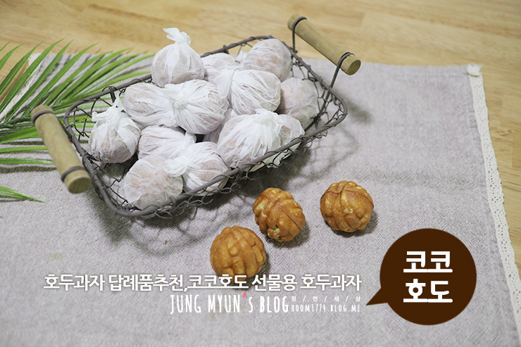  선물용 호두과자,호두과자 답례품으로 코코호도 넘 좋아요~