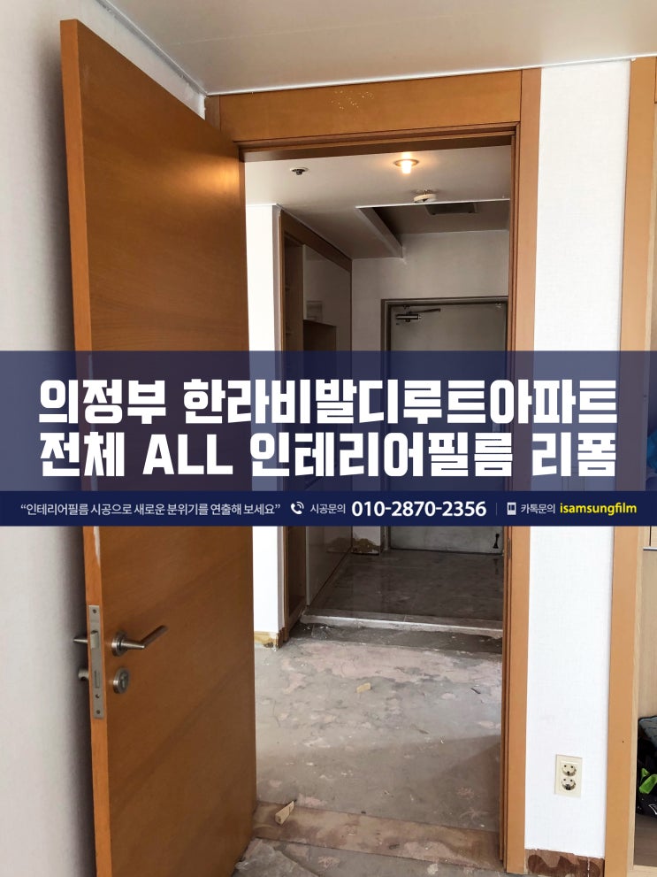  의정부 한라비발디루트 아파트 인테리어필름 시공
