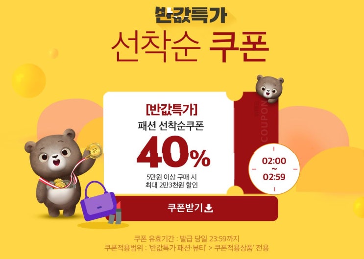  위메프 옷장속반값 : 패션 뷰티 40% 할인
