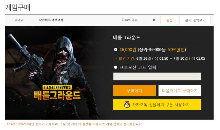  카카오 배틀그라운드 50% 할인 이벤트(~2019.07.10)