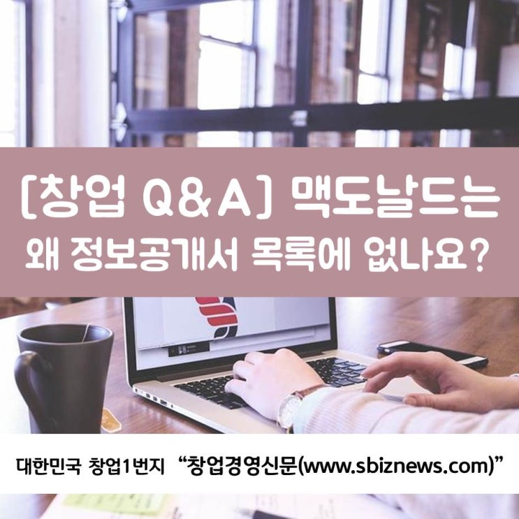  창업 Q&A, 맥도날드는 왜 정보공개서 목록에 없나요?