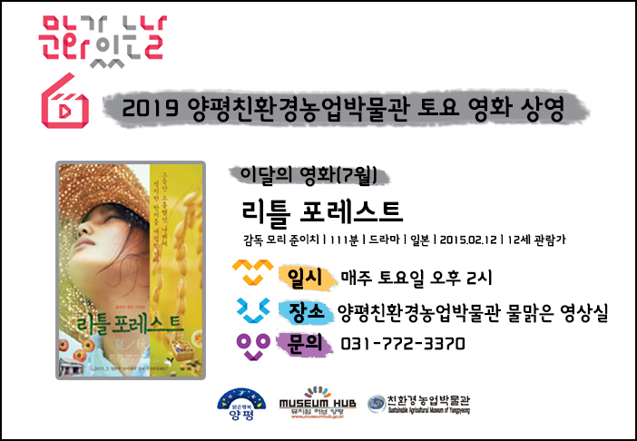  [양평친환경농업박물관] 2019 토요 영화 상영 이달의 영화 (7월)