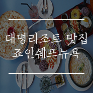  거제 대명리조트 맛집 죠인쉐프뉴욕 아이와 함께 가기 좋아