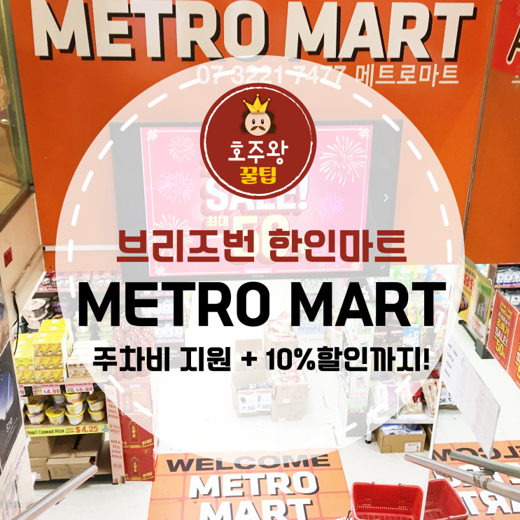  브리즈번 시티 한인마트 Metromart 주차비 지원 혜택까지!