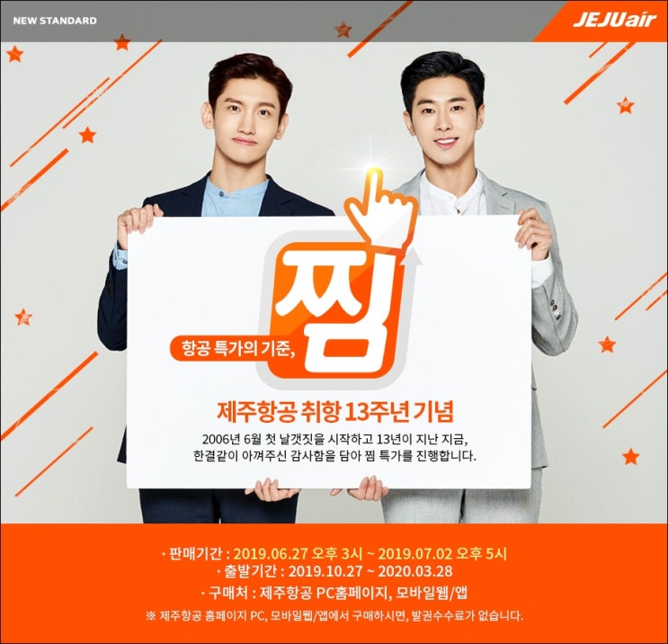  2019 제주항공 찜특가 & 진에어 진마켓 득템 팁