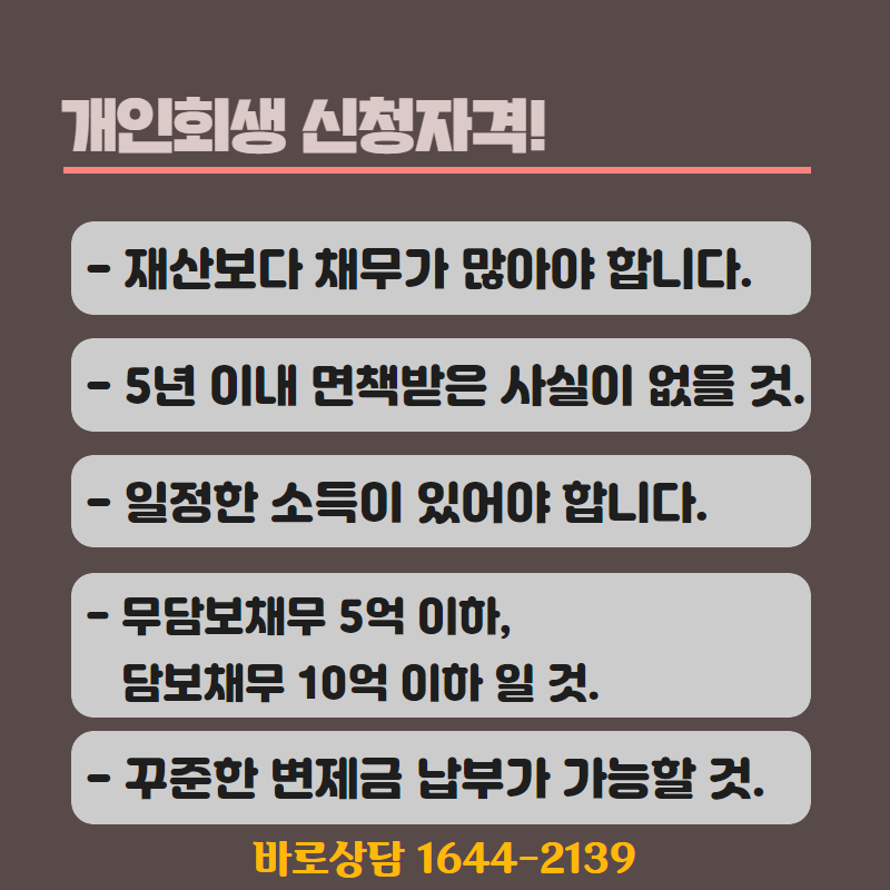 개인회생 자격 조건을 알아보려면