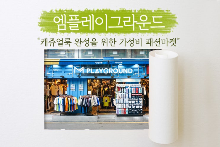  [ 건대 옷가게 ] 20대 남자 옷 고르기에 제격인 곳, 건대남자옷cc 엠플레이그라운드