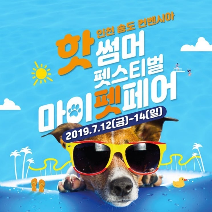  송도 마이펫페어 반려동물 박람회 사전 등록하고 무료 입장하기