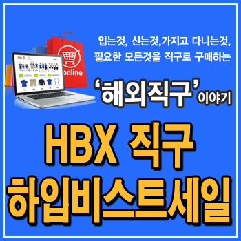  HBX 하입비스트 직구 15% 할인코드, 세일상품에도 10% 추가, 오프화이트, 메종마르지엘라, 발렌티노