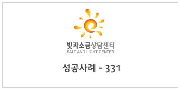 광진구 개인회생사례 - 331번째 (by 빛과소금상담센터)